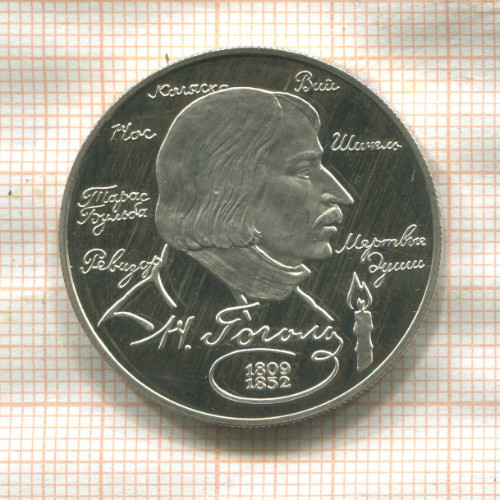 2 рубля. Н.Гоголь. ПРУФ 1994г