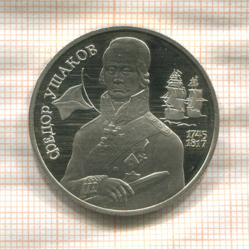 2 рубля. Федор Ушаков. ПРУФ 1994г
