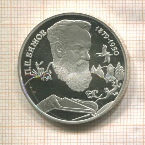 2 рубля. П.П.Бажов. ПРУФ 1994г