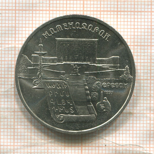 5 рублей. Матенадаран 1990г