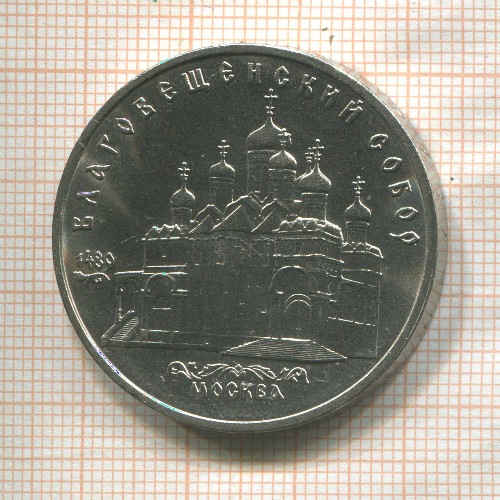 5 рублей. Благовещенский собор 1989г