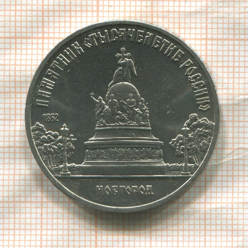 5 рублей. Памятник "Тысячелетие России" 1988г