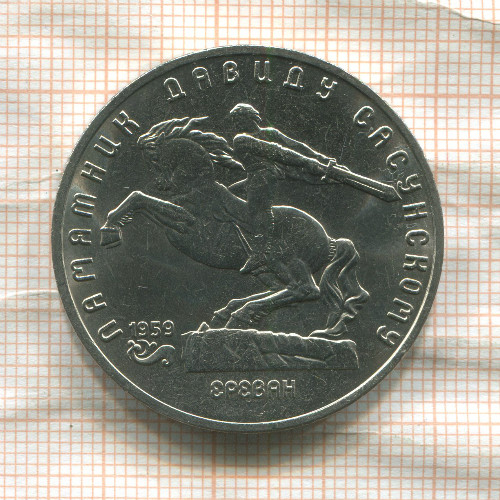 5 рублей. Памятник Давиду Сасунскому 1991г