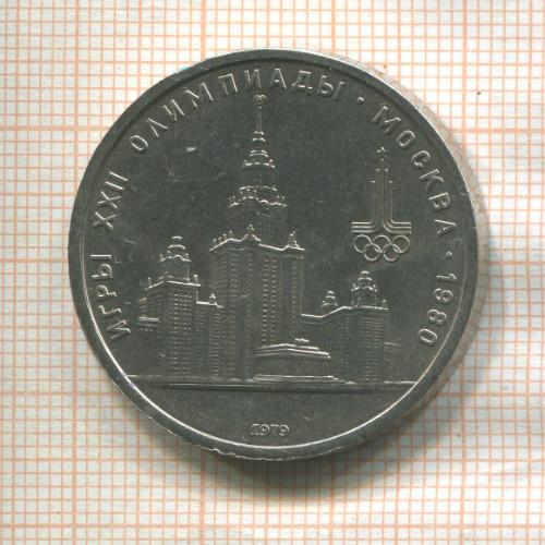 1 рубль. Олмпиада-80. МГУ 1979г