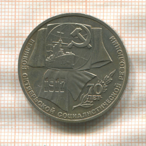 1 рубль. 70 лет ВОСР 1987г