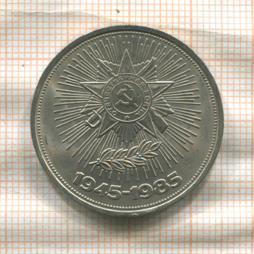 1 рубль. 40 лет Победы 1985г
