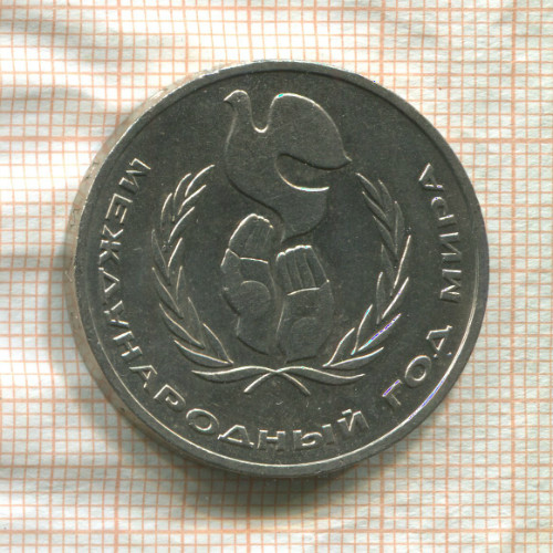 1 рубль. Международный Год Мира 1986г