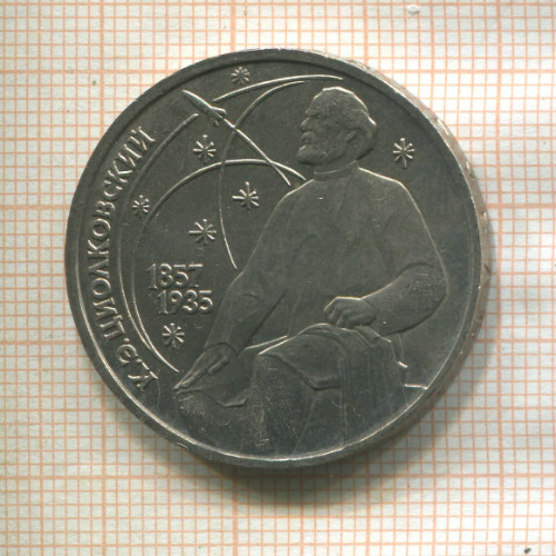 1 рубль. Циолковский 1987г