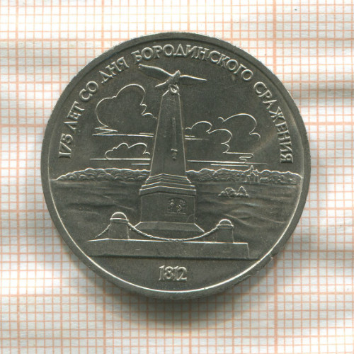 1 рубль. Бородино 1987г