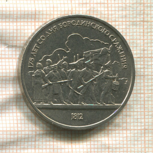 1 рубль. Бородино 1987г