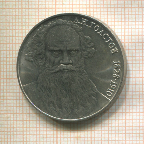 1 рубль. Толстой 1988г