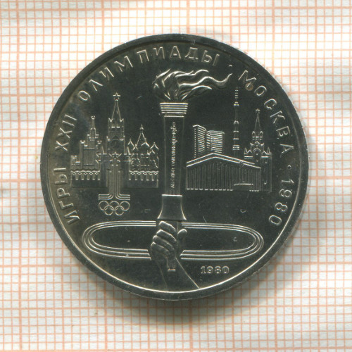 1 рубль. Олимпиада-80. Факел 1980г