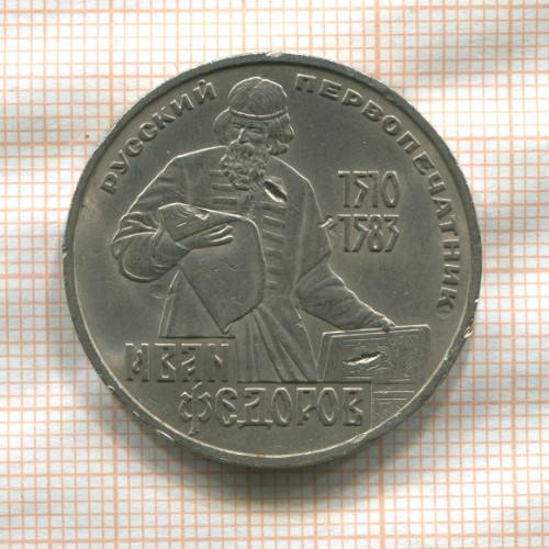 1 рубль. Иван Федоров 1983г