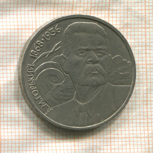 1 рубль. Горький 1988г
