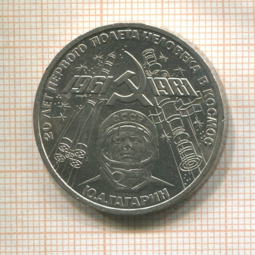 1 рубль. Гагарин 1981г