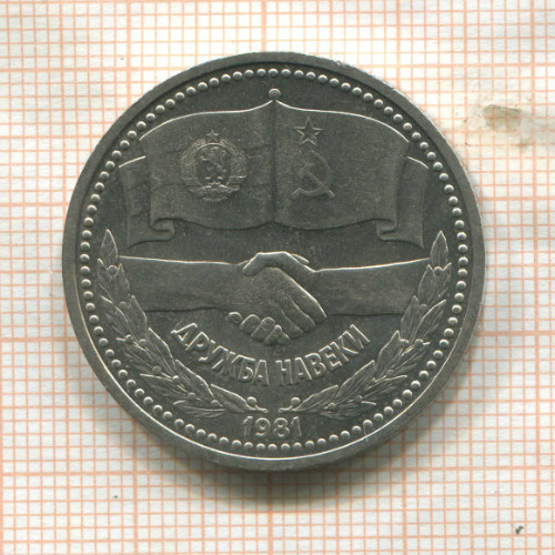 1 рубль. Дружба навеки 1981г