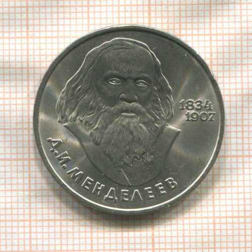 1 рубль. Менделеев 1984г