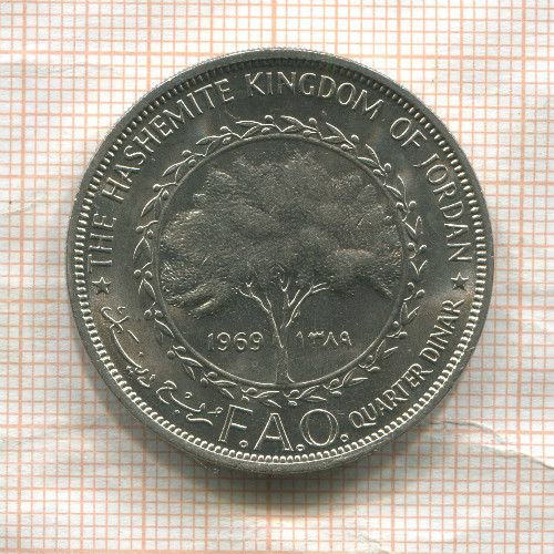1/4 динара. Иордания. F.A.O. 1969г
