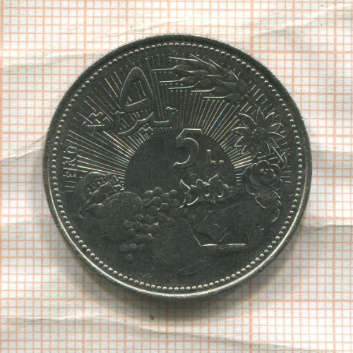 5 ливров. Ливан. F.A.O. 1978г