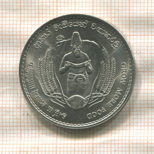 2 рупии. Цейлон. F.A.O. 1968г