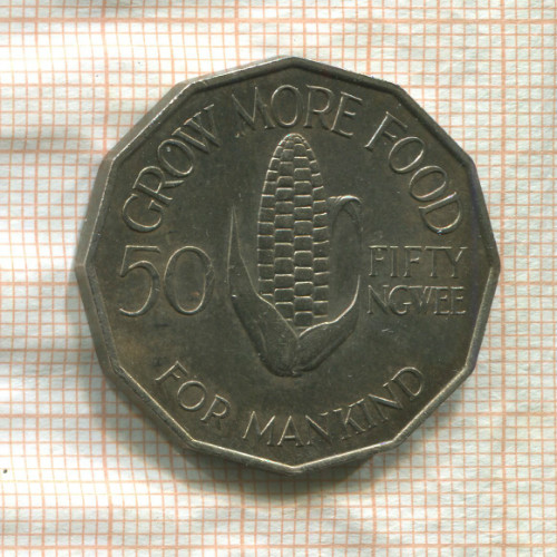 50 нгве. Замбия. F.A.O. 1969г