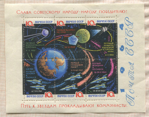 Почтовый блок. СССР