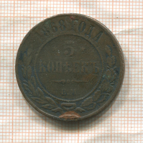 5 копеек 1868г