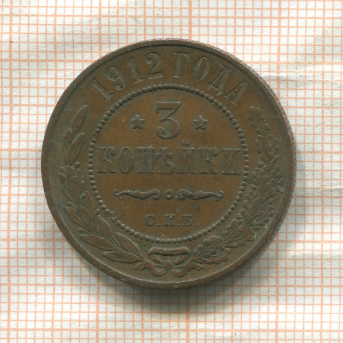 3 копейки 1912г