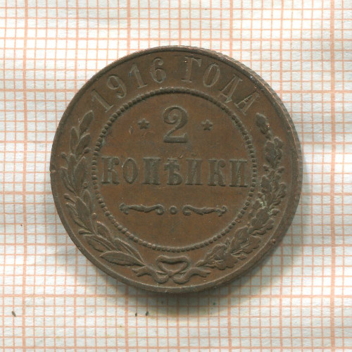 2 копейки 1916г