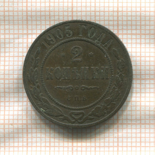 2 копейки 1905г