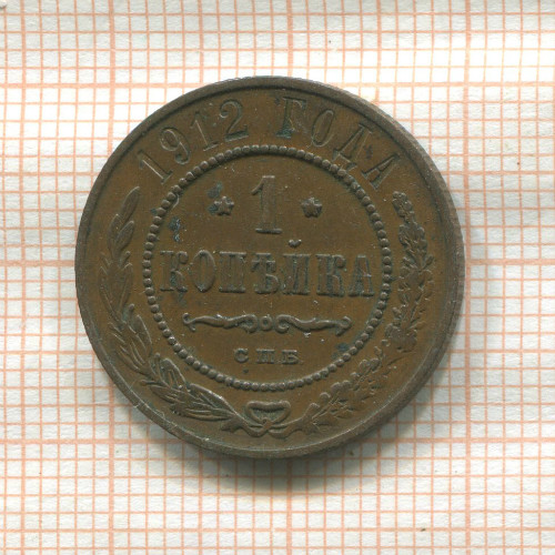 1 копейка 1912г