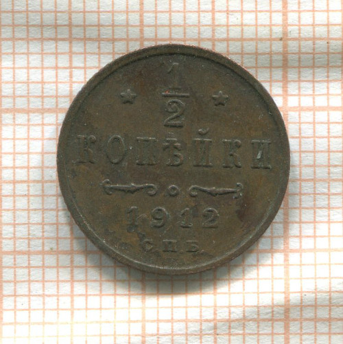 1/2 копейки 1912г