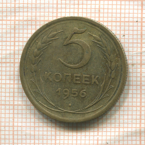 5 копеек 1956г