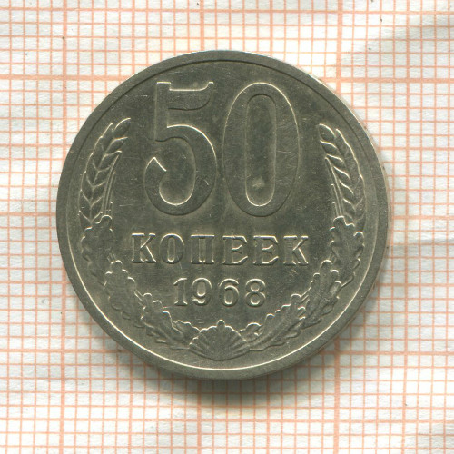 50 копеек 1968г