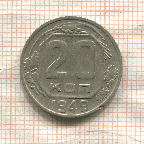 20 копеек 1949г