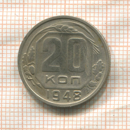 20 копеек 1948г
