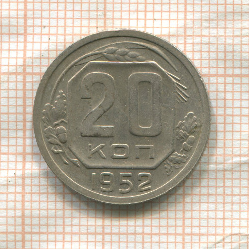 20 копеек 1952г