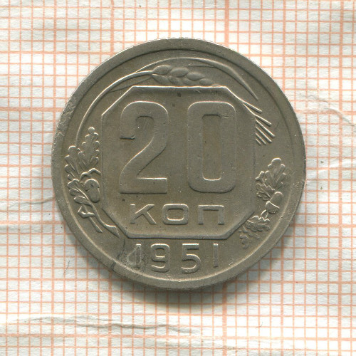 20 копеек 1951г