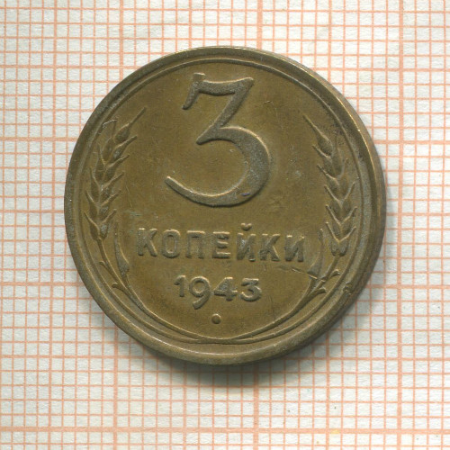 3 копейки 1943г