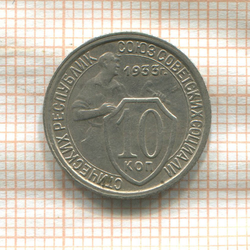 10 копеек 1933г