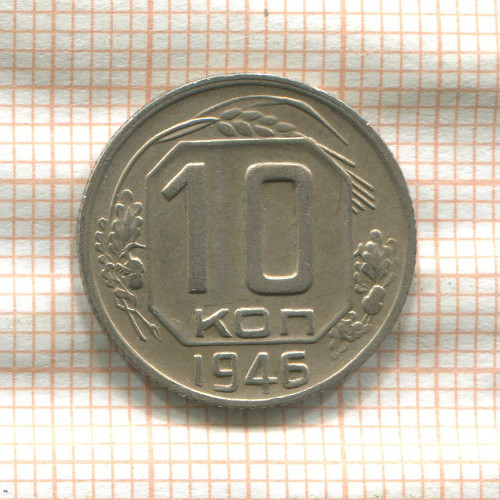 10 копеек 1946г