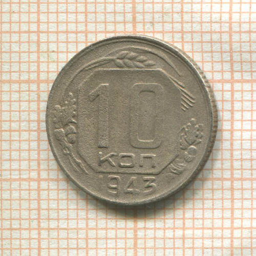 10 копеек 1943г