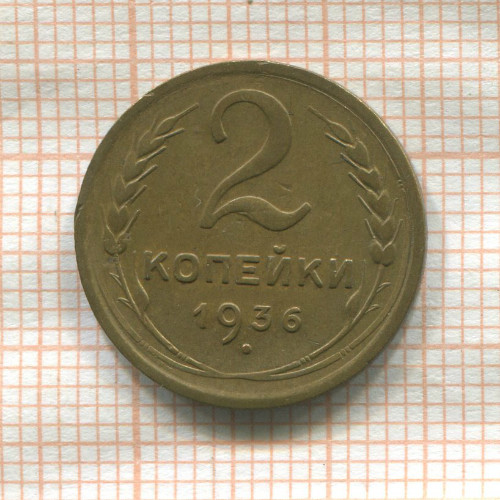2 копейки 1936г