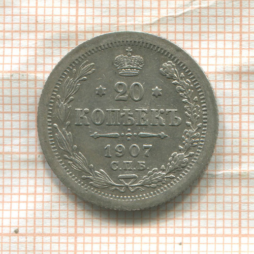20 копеек 1907г