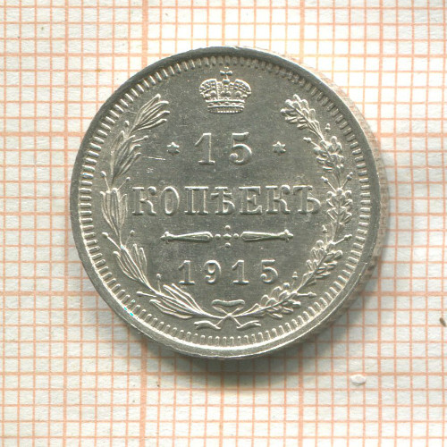 15 копеек 1915г