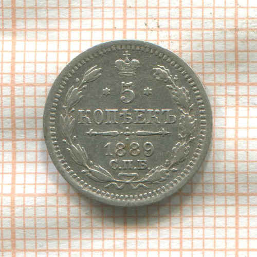 5 копеек 1889г