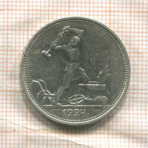 Полтинник 1924г