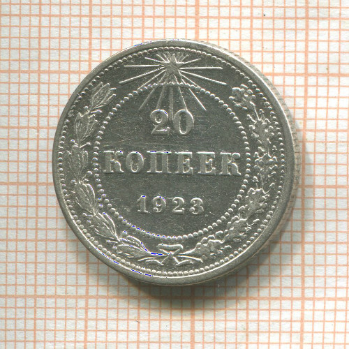 20 копеек 1923г