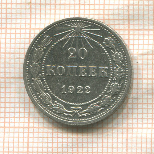 20 копеек 1922г