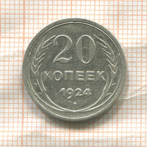 20 копеек 1924г